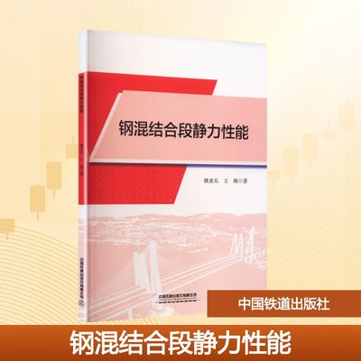 钢混结合段静力性能 姚亚东,王燕 著 著 中国铁道出版社有限公司