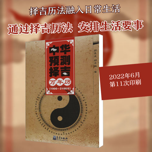 中华预测择吉万年历(1900-2100年) 胡圣浪,胡芳畅 编 气象出版社