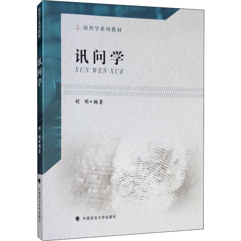 讯问学 胡明 著 中国政法大学出版社 9787562091189
