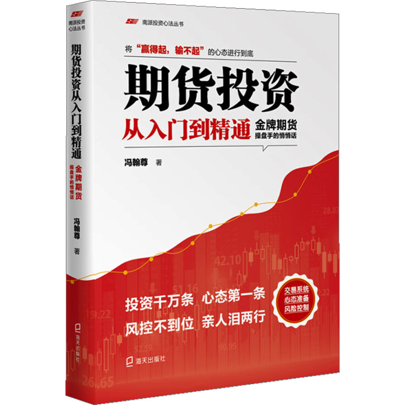 期货投资从入门到精通:金牌期货操盘手的悄悄话 冯翰尊 著