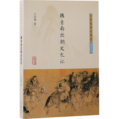 魏晋南北朝史札记 吕思勉 著 上海古籍出版社 9787573213884