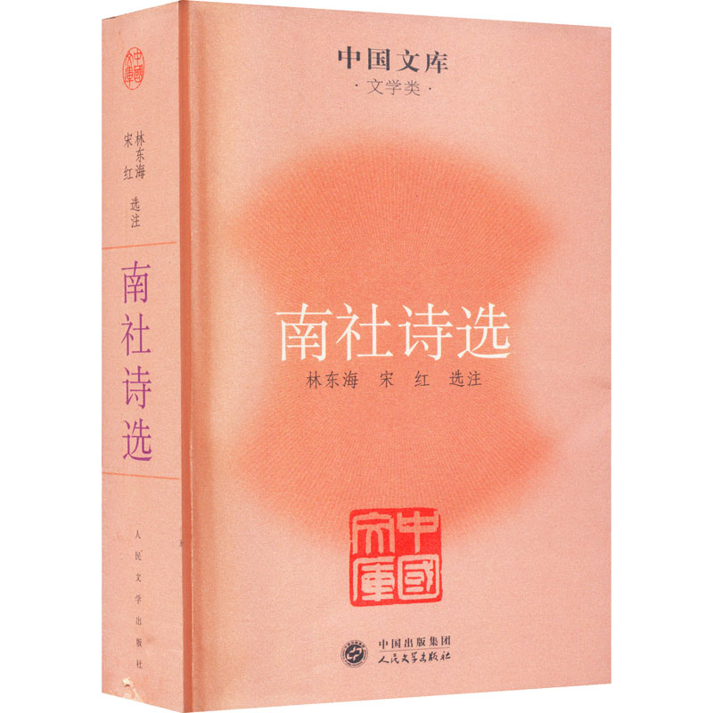 南社诗选 林东海,宋红 人民文学出版社 9787020086009 诗歌
