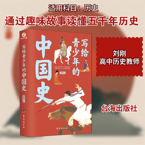 写给青少年的中国史 刘刚 著 台海出版社 9787516830758
