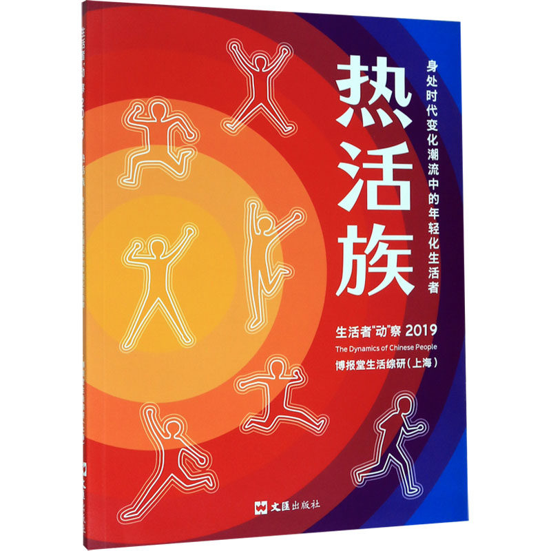 热活族 身处时代变化潮流中的年轻化生活者,书籍/杂志/报纸,经济理论,淘宝优惠券,粉丝福利购,淘宝优惠卷