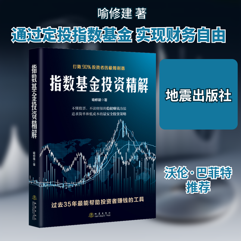 指数基金投资精解 打败90%投资者的极简利器 喻修建 著