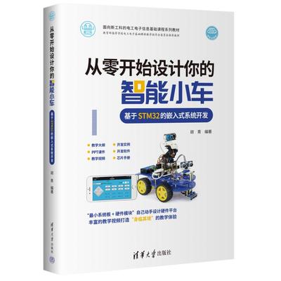 从零开始设计你的智能小车 基于STM32的嵌入式系统开发 胡青 编