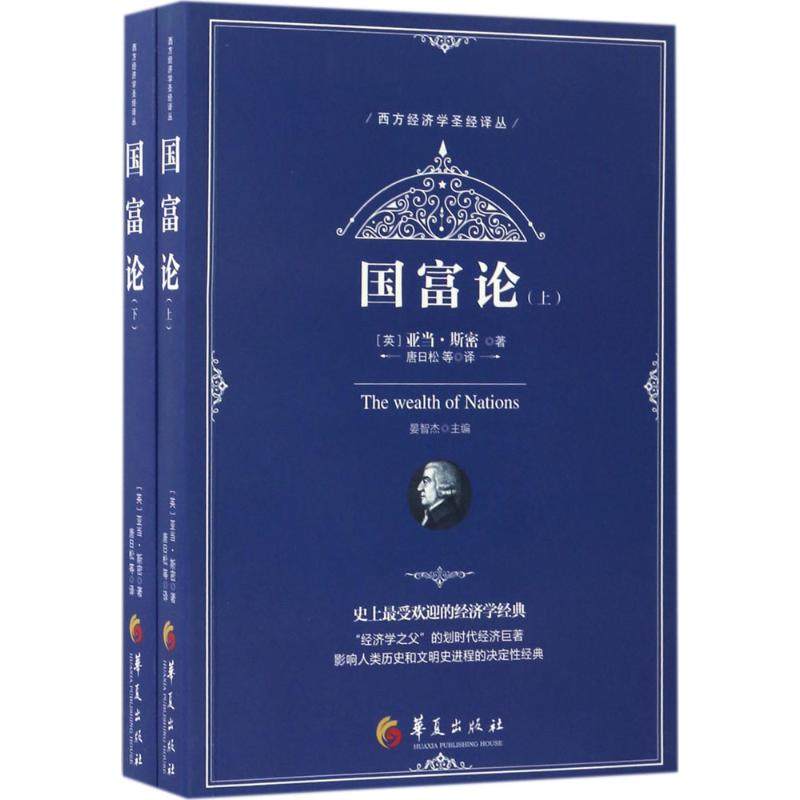 国富论:全2册 (英)亚当·斯密(Adam Smith) 著;唐日松 等 译 著