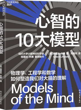心智的10大模型 (美)格蕾丝·林赛(Grace Lindsay) 著 刘锦珂 译