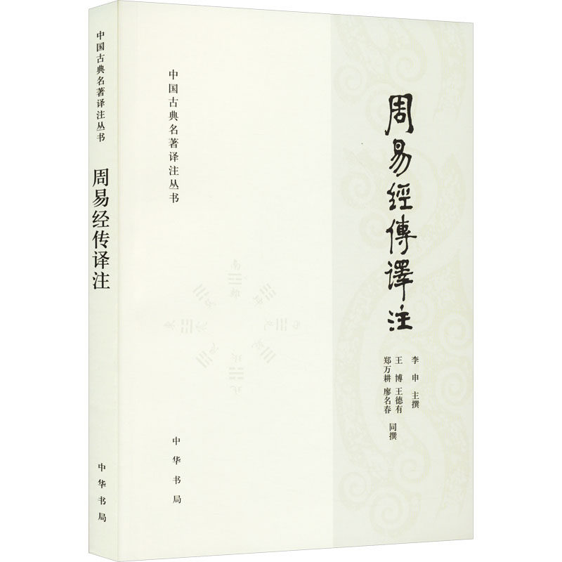 周易经传译注 李申 中华书局 9787101129922 美学