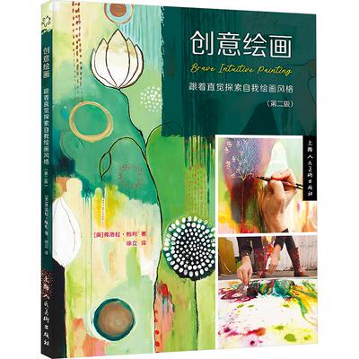 创意绘画 跟着直觉探索自我绘画风格