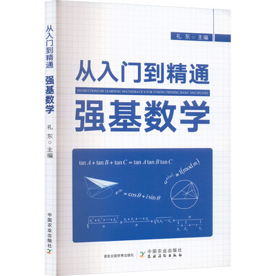 从入门到精通强基数学 礼东 编 中国农业出版社 9787109331310