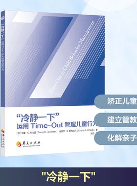 “冷静一下”：运用TIMEOUT管理儿童行为