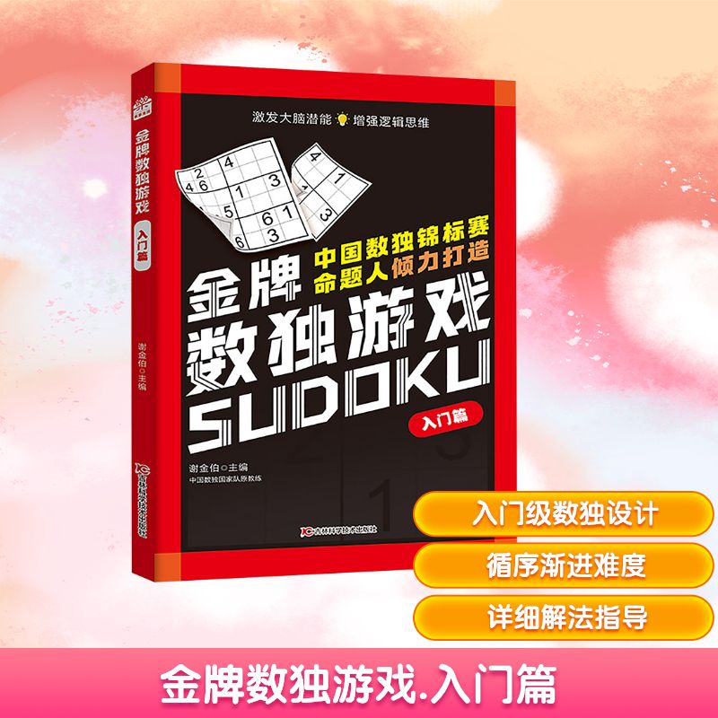 金牌数独游戏 入门篇 谢金伯 编 吉林科学技术出版社
