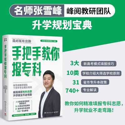 手把手教你报专科 张雪峰2025 峰阅教研团队编 湖南文艺出版社 新华正版