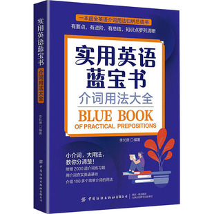 实用英语蓝宝书 介词用法大全 李长庚 编
