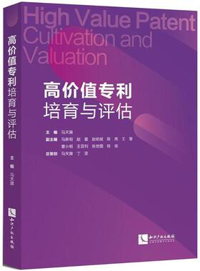 高价值专利培育与评估 马天旗 主编 知识产权出版社