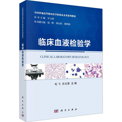 临床血液检验学 毛飞,许文荣 编 科学出版社 9787030643131