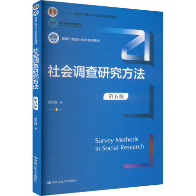 社会调查研究方法 第五版 郝大海 著 中国人民大学出版社
