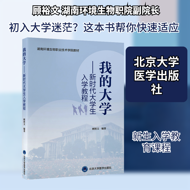 我的大学——新时代大学生入学教程 顾裕文 编著 编,书籍/杂志/报纸,大学教材,淘宝优惠券,粉丝福利购,淘宝优惠卷