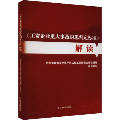 《工贸企业重大事故隐患判定标准》解读