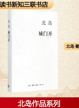 城门开 北岛 著 著 生活·读书·新知三联书店 9787108053046