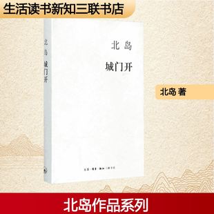 城门开 北岛 著 著 生活·读书·新知三联书店 9787108053046