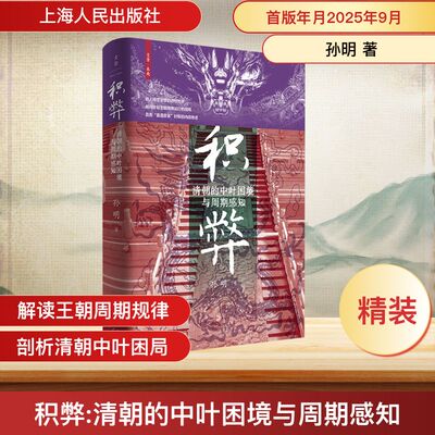 积弊 清朝的中叶困境与周期感知 孙明 著 著 上海人民出版社