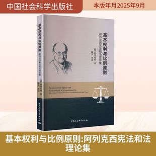 基本权利与比例原则：阿列克西宪法和法理论集