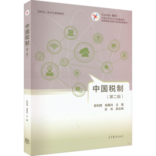 中国税制(第2版) 吴利群,杨春玲 编 高等教育出版社