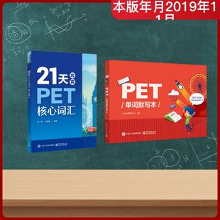 (2册)PET单词默写本+21天攻克PET核心词汇 山水教研中心 编等