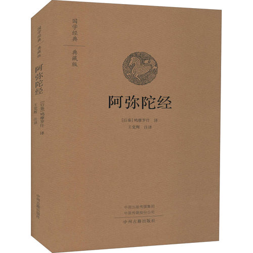 阿弥陀经 国学经典典藏版 [后秦]鸠摩罗什,王党辉 译 - 封面