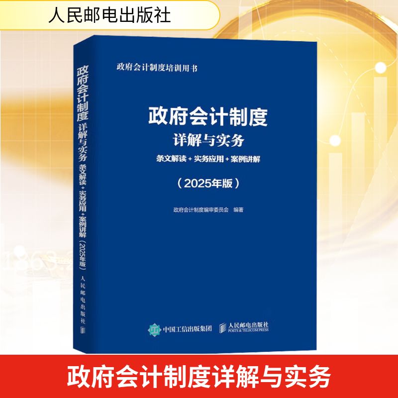 政府会计制度详解与实务 条文解读+实务应用+案例讲解(2025年版)