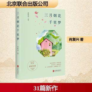 三月烟花千里梦 肖复兴 著 北京联合出版公司 9787559654724