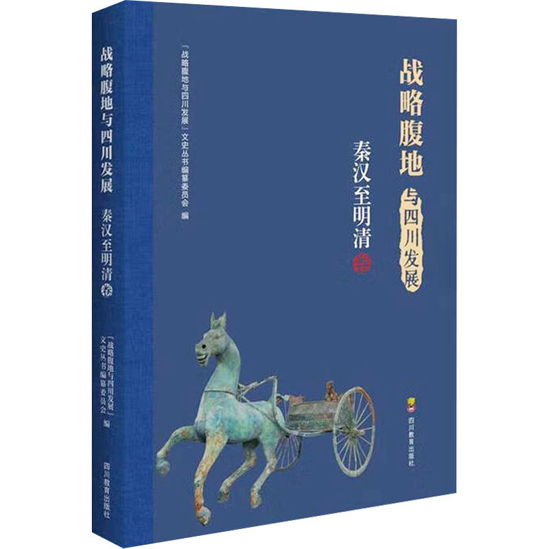 ZY战略腹地与四川发展 秦汉至明清卷（营销自发）,书籍/杂志/报纸,社会科学其它,淘宝优惠券,粉丝福利购,淘宝优惠卷