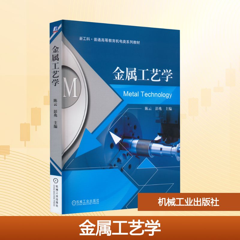 金属工艺学 陈云,彭兆 编 机械工业出版社 9787111719564 - 实物图