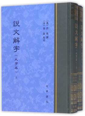 说文解字(大字本)(精) [汉]许慎撰 [宋]徐铉校定 著 中华书局