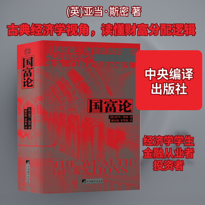 国富论 (英)亚当·斯密 著 谢宗林,李华夏 译 中央编译出版社