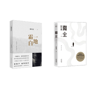 一地霜白+微尘 陈年喜 著 山东文艺出版社等 9787532964819 散文
