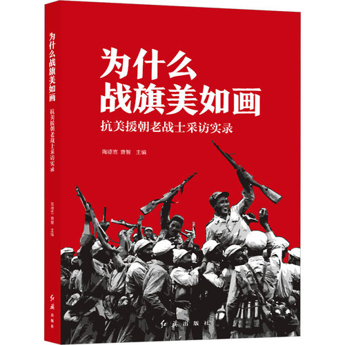 为什么战旗美如画 抗美援朝老战士采访实录 陶德言,曹智 编