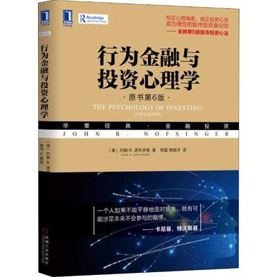 行为金融与投资心理学(原书第6版)