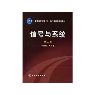 信号与系统(2版)/于慧敏 于慧敏 著 化学工业出版社