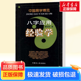 八字应用经验学 内蒙古人民出版社 秦论诗 著 社会科学其它