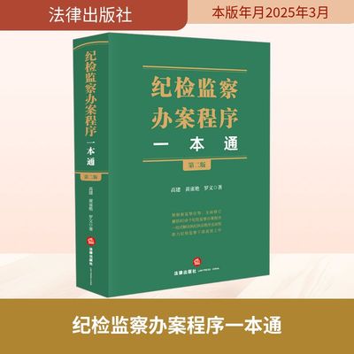 纪检监察办案程序一本通 第二版 高建,黄雀艳,罗文 著