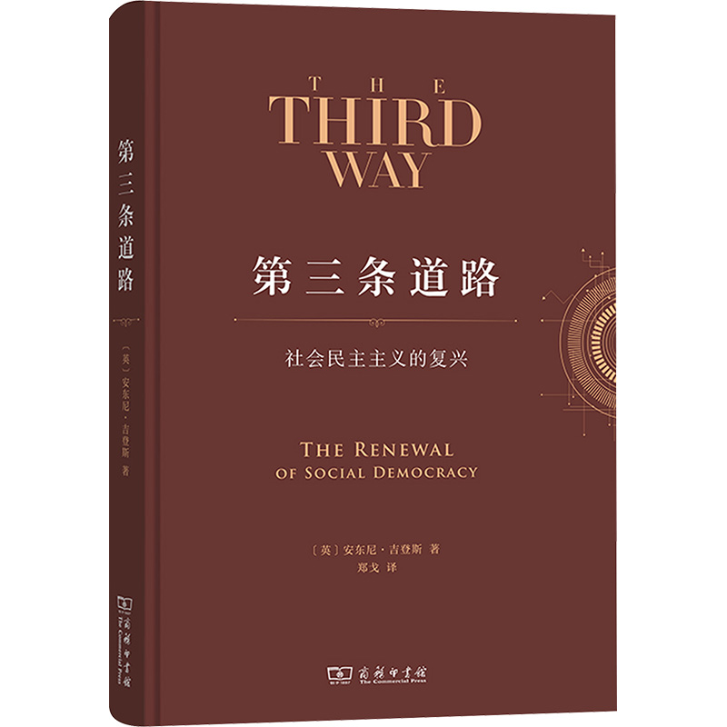 第三条道路 社会民主主义的复兴 (英)安东尼·吉登斯 著 郑戈 译