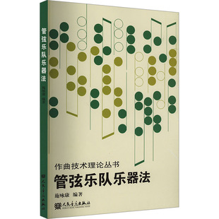 管弦乐队乐器法 施咏康 编 人民音乐出版社 9787103005149