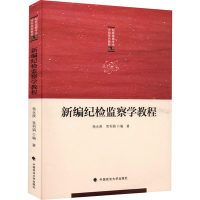 新编纪检监察学教程 中国政法大学出版社 杨永庚,常利娟 编