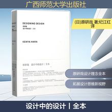 设计中的设计丨全本 (日)原研哉 著;纪江红 译 著