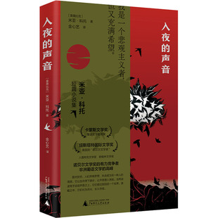 入夜的声音 (莫桑)米亚·科托 著 金心艺 译 广西师范大学出版社