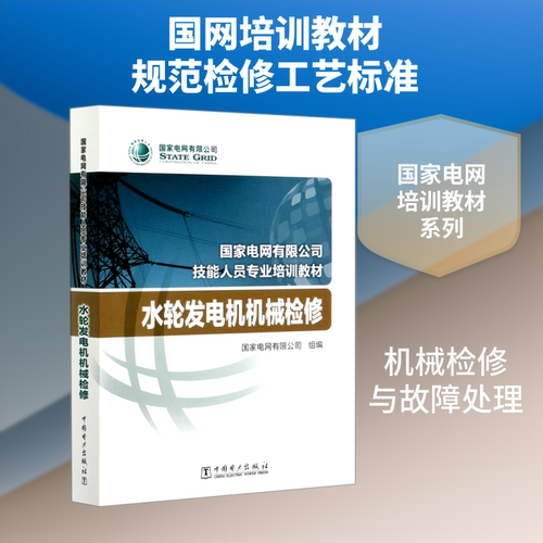 水轮发电机机械检修(国家电网有限公司技能人员专业培训教材)