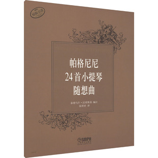 帕格尼尼24首小提琴随想曲 泰德乌什·沃荣斯基 编 张世祥 译